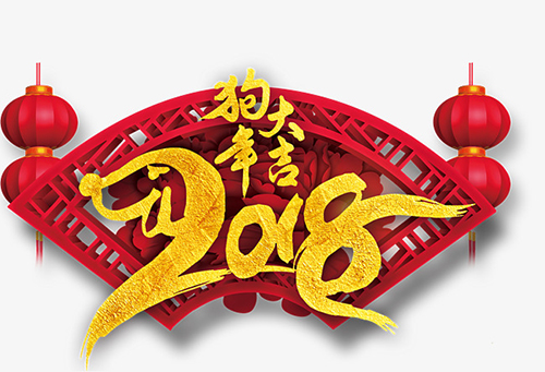 煜煒商貿(mào)祝大家2018新年大吉