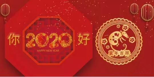 內(nèi)蒙古煜煒商貿(mào)有限責(zé)任公司祝愿大家2020新春吉祥，萬事如意！